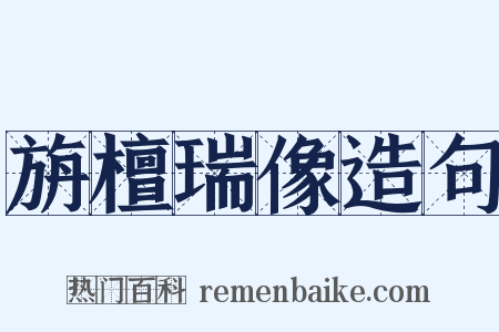 旃檀瑞像造句是什么意思的图片